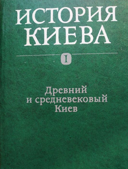 Книги "История Киева" 1982г. б/у