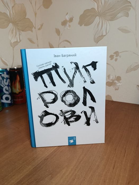 Тигролови Іван Багряний