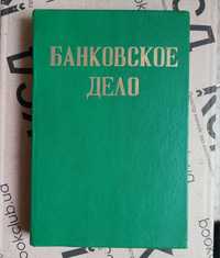 Книга з банківської справи