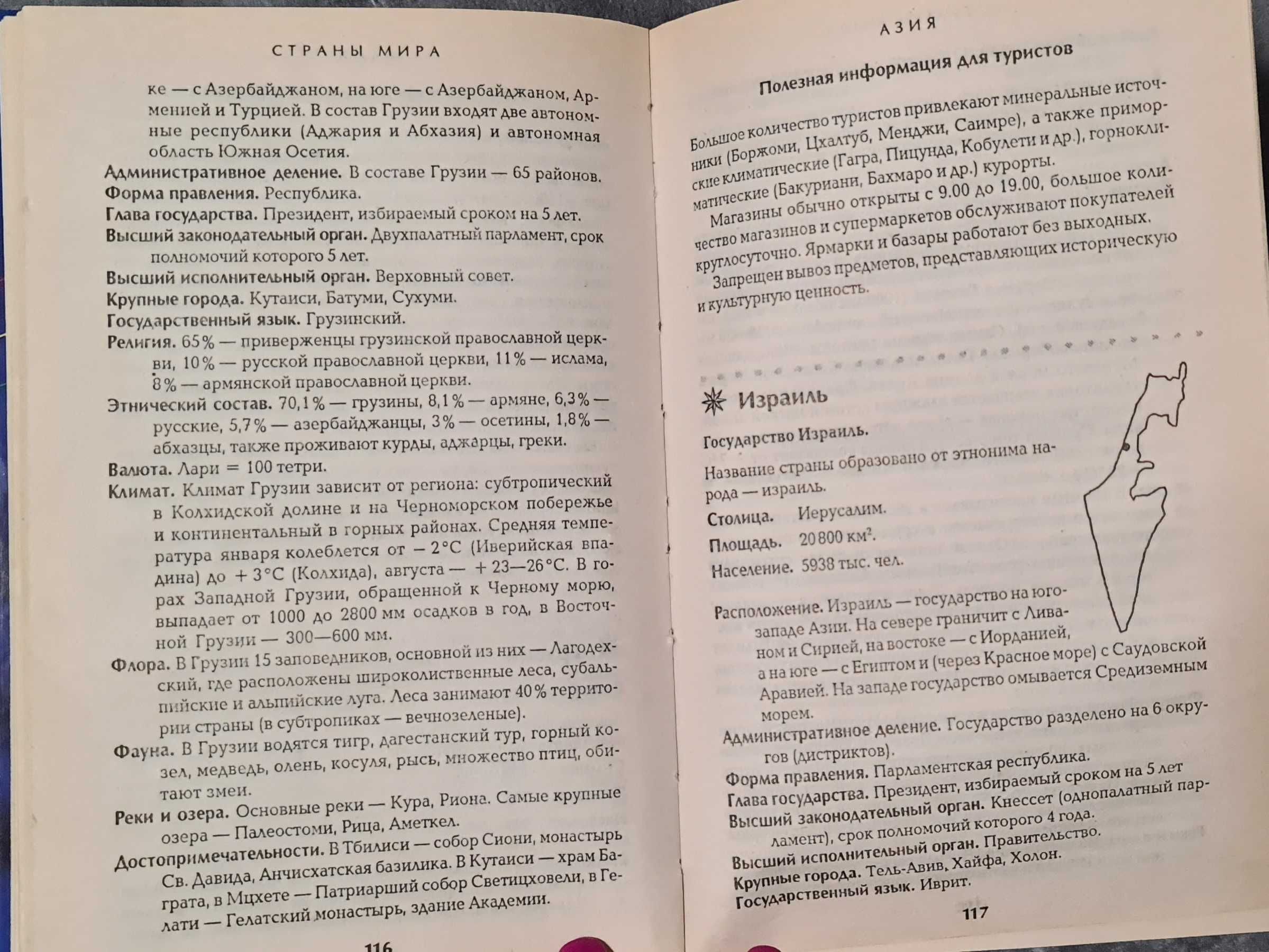 страни мира, справочник для эрудитов и путишествинников 2006 г.