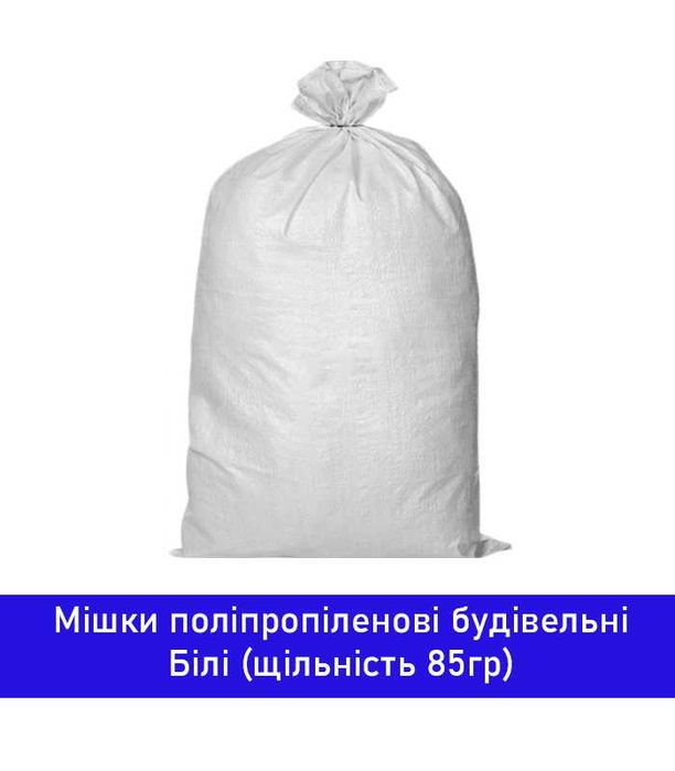 Поліпропіленовий будівельний мішок 50x90 см, білий до 60 кг