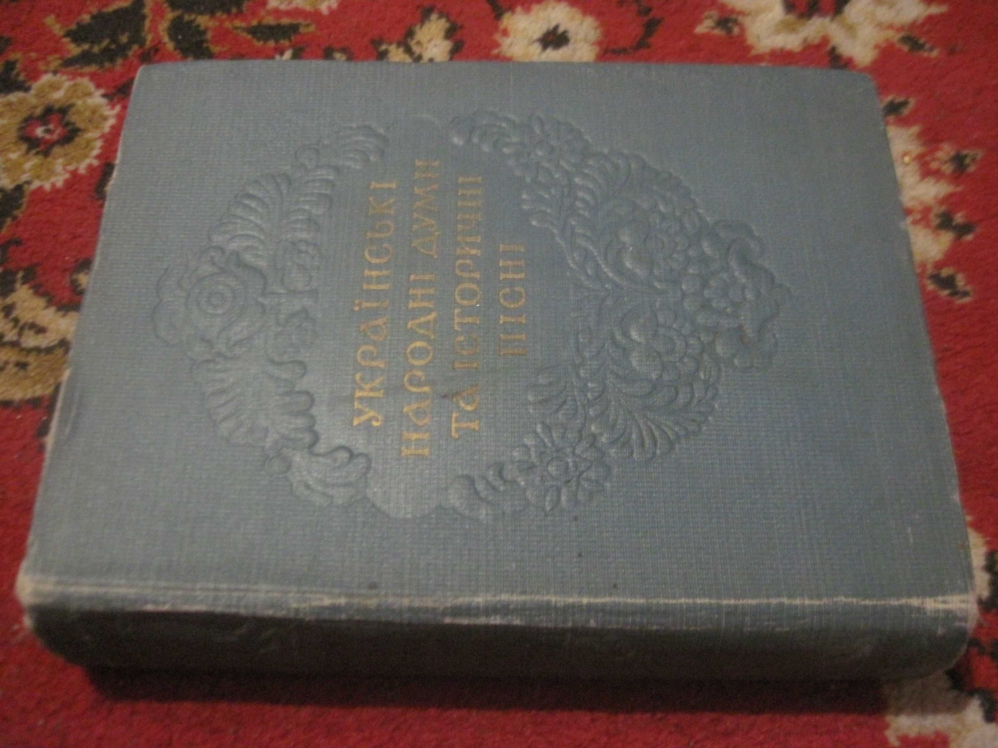 Українські народні думи та історичні пісні   Київ  1955