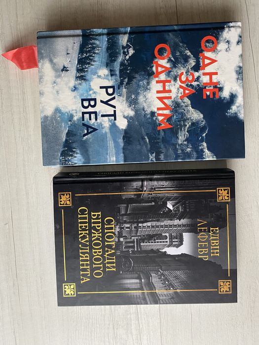 Одне за одним Спогади бірдового спекулянта