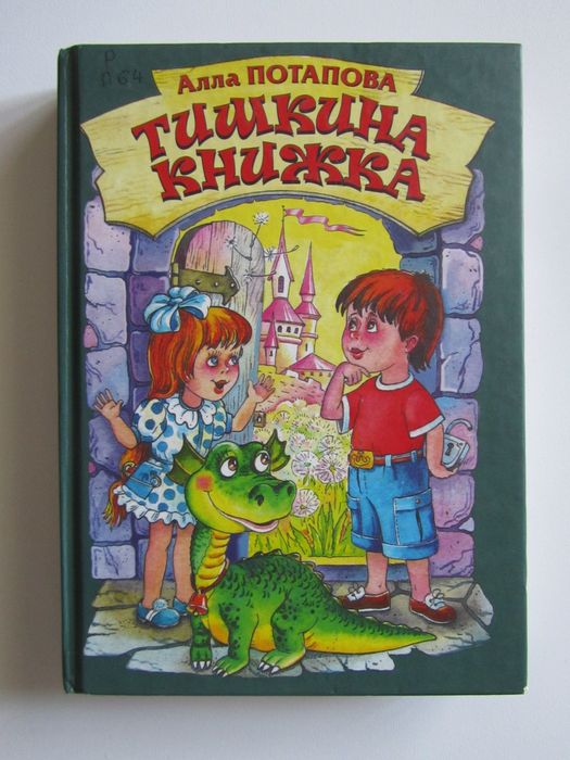 Алла Потапова - Тишкина книжка