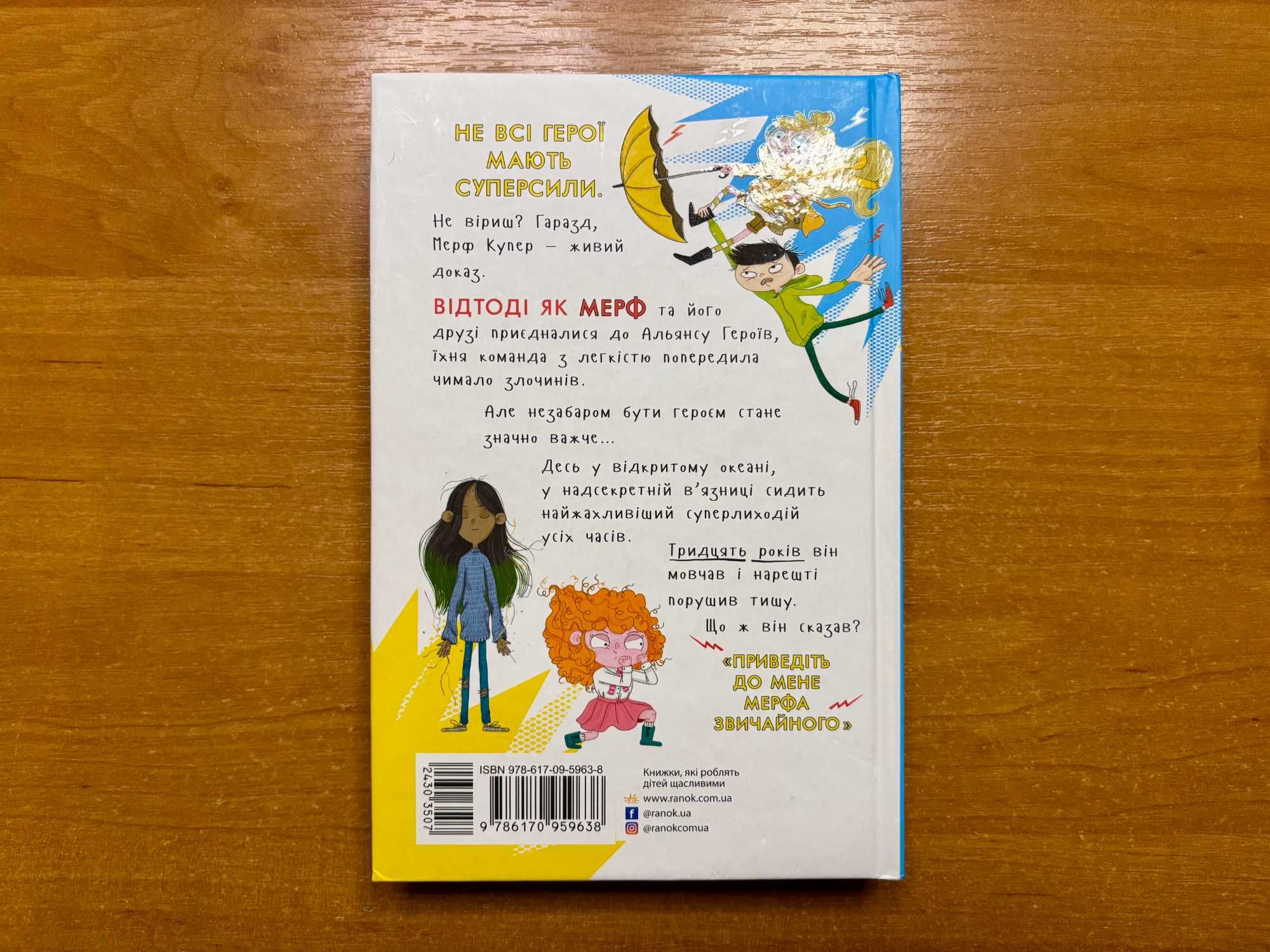 Джеймс Грег "Мерф Звичайний і герої-негідники" Друга книга з серії.