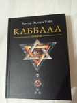 Продам книгу каббала
