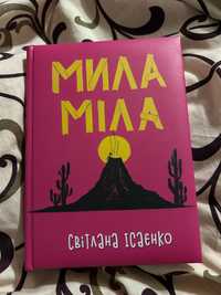 « Мила Міла» Світлана Ісаєнко