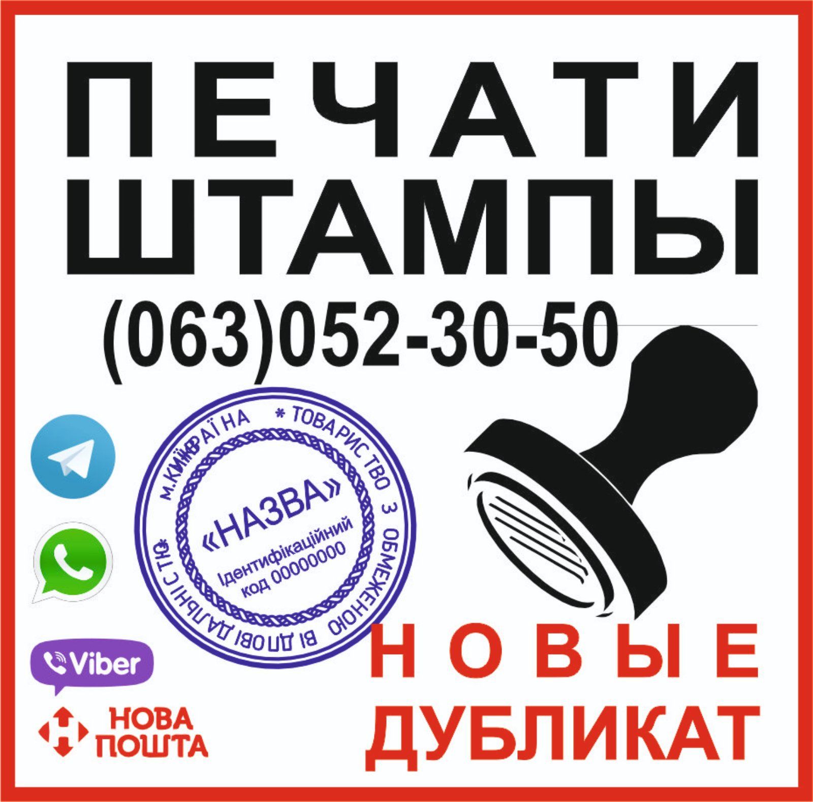 Печати, штампы. Факсимиле. Новосозданные или по образцу. Дубликат
