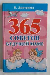Дмитриева В. 365 советов будущей маме