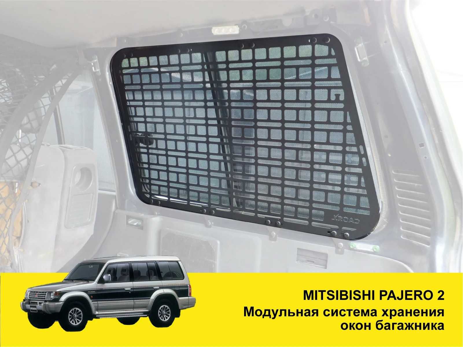 Mitsubishi Pajero 2 Захист решітка панелі вікон багажника полка