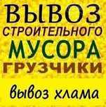 Вывоз любого мусора. Хлама, веток, травы, мебели, строймусора и др.