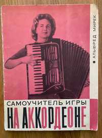 Самоучитель игры на аккордеоне. Альфред Мирек, 1968 г.