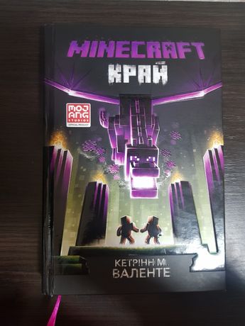 Minecraft край Кетрінн М. Валенте