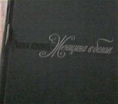 Уилки Коллинз - роман "Женщина в белом", (1974г.)