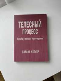 Книга Кепнер Телесный процесс