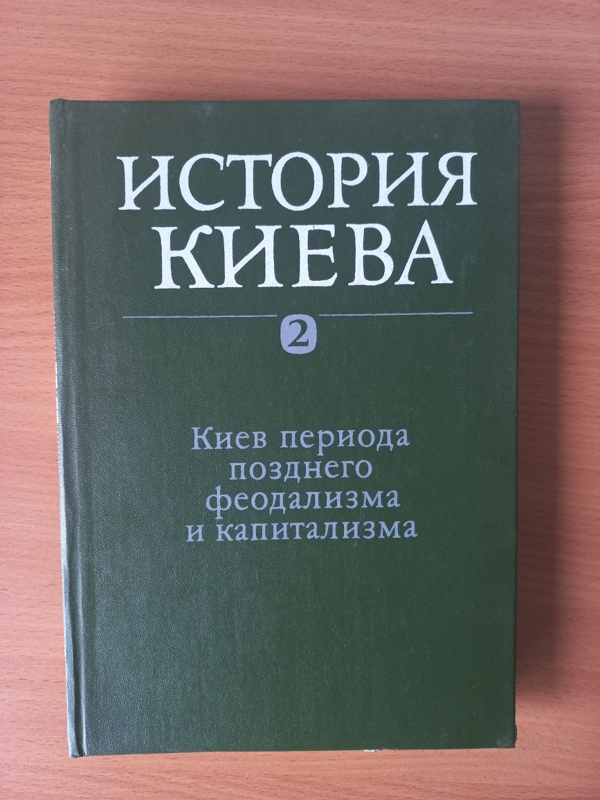Ю.Ю. Кондуфор История Киева, Том 2