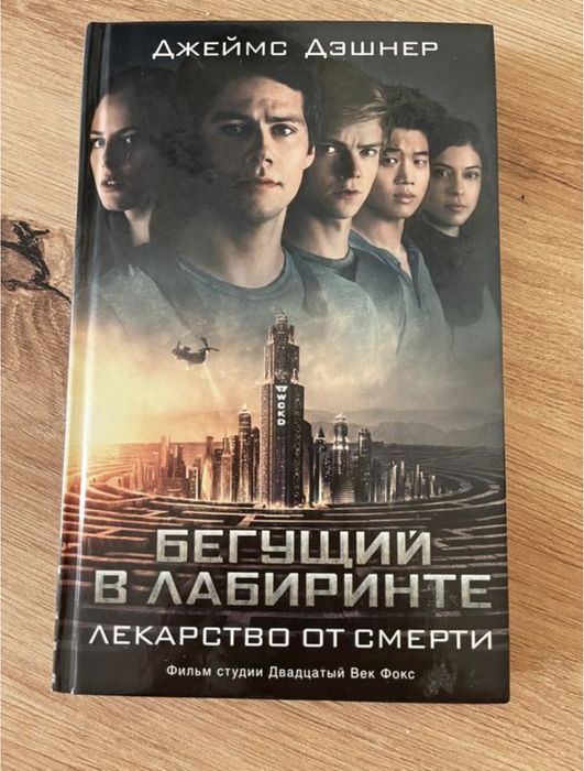 Книга «бегущий в лабиринте. лекарство от смерти» джеймса дэшнера