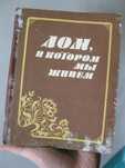 Книга Дом, в котором мы живем  Составитель  Шушурина Л.А.