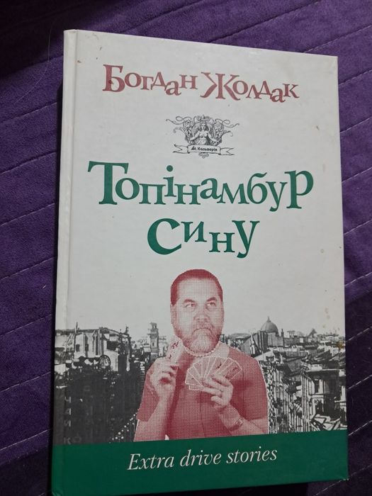 Богдан Жолдак "Топінамбур сину"