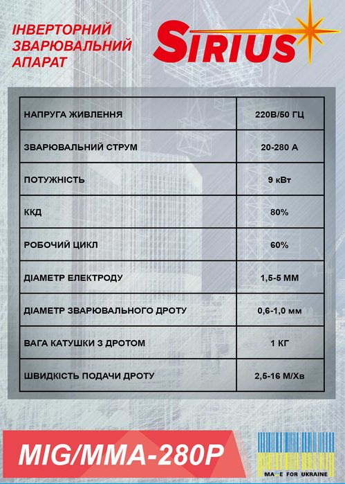 Сварочный полуавтомат Сириус MIG/ММА-280Р + ПОДАРОК*