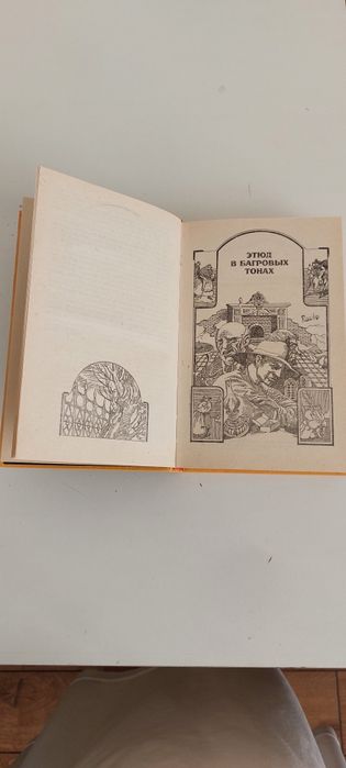 Артур Конан Дойль Избранное том 1
