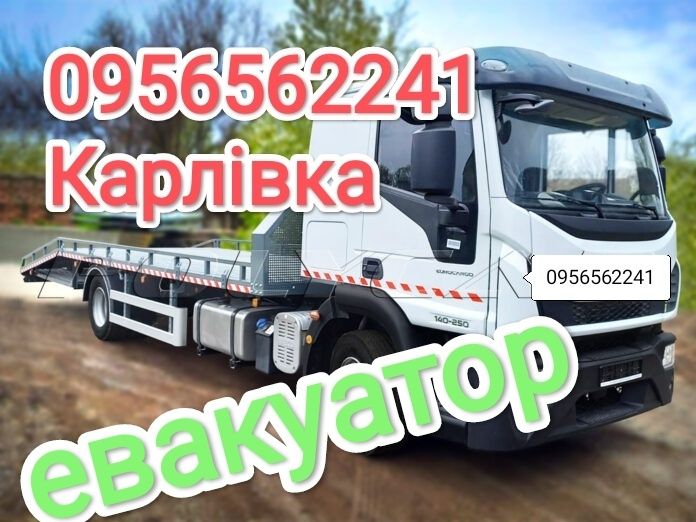 Евакуатор Карлівка Чутове Машівка Полтава вантажні перевезення