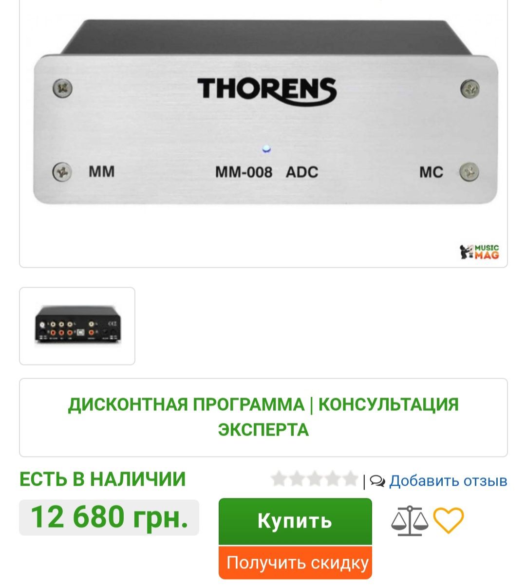 Підсилювач звуку Thorens