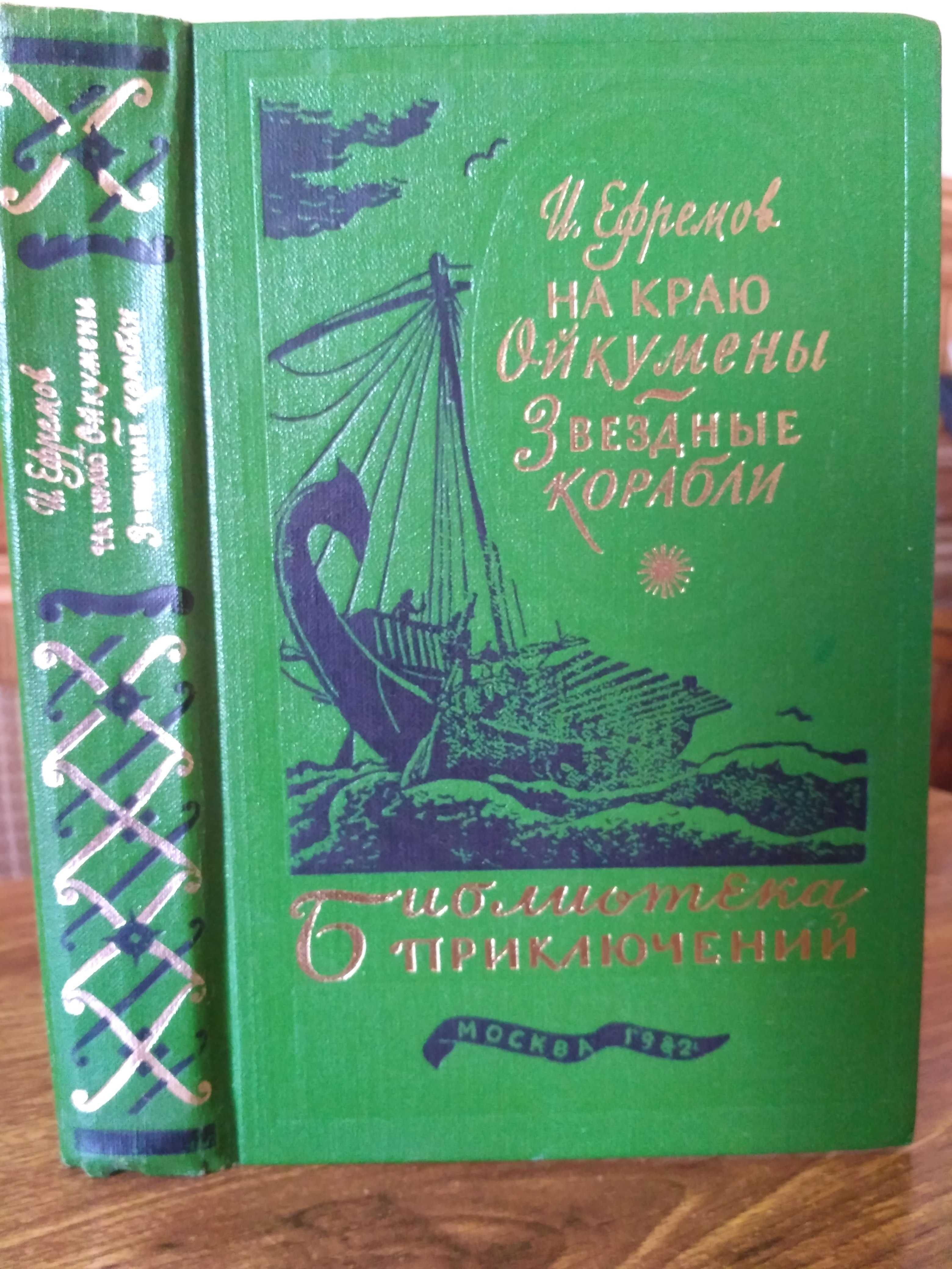 И.Ефремов На краю Ойкумены. Звездные корабли. Москва 1982