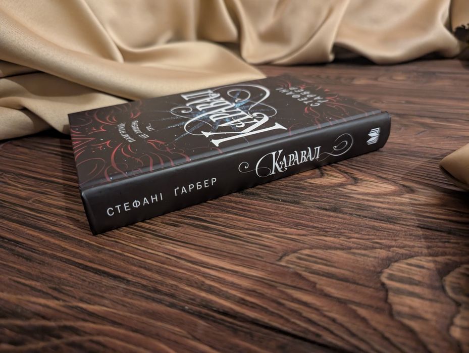 Книга каравал Стефані Ґарбер