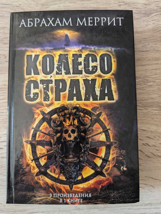 Абрахам Меррит " Колесо страха"