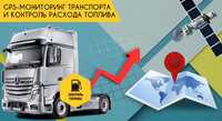 GPS мониторинг транспорта