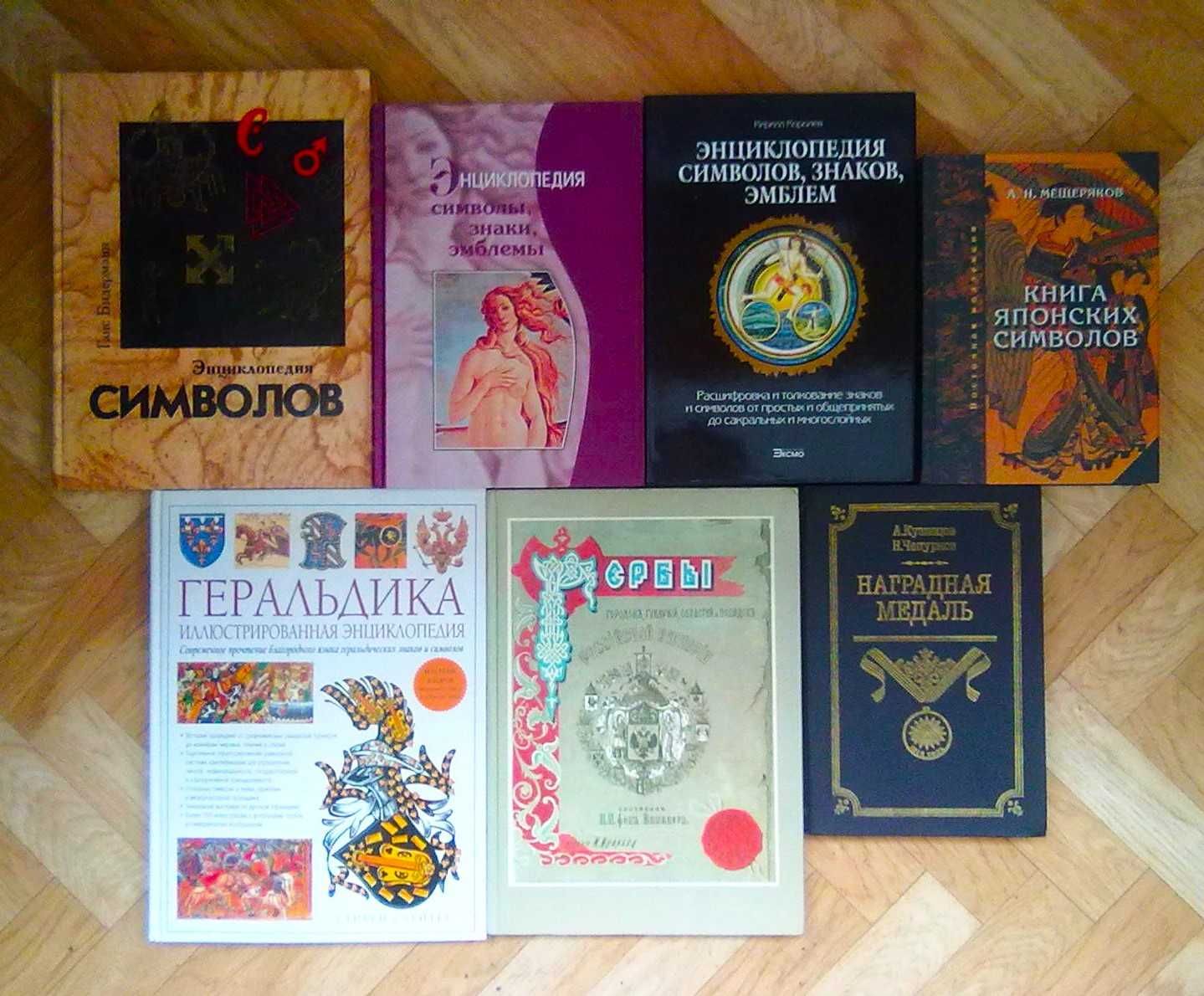 Популярные энциклопедии (военные, оружия, геральдика, символов и т. д)