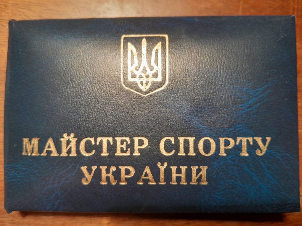 Незаполненное удостоверение Мастера спорта Украины