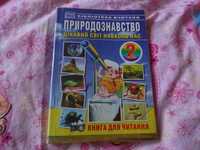 Природознавство цікавий світ навколо нас