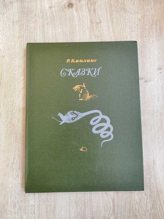 Киплинг Р. Сказки.