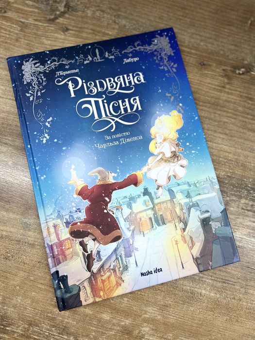 Книга «Різдвяна пісня», нова