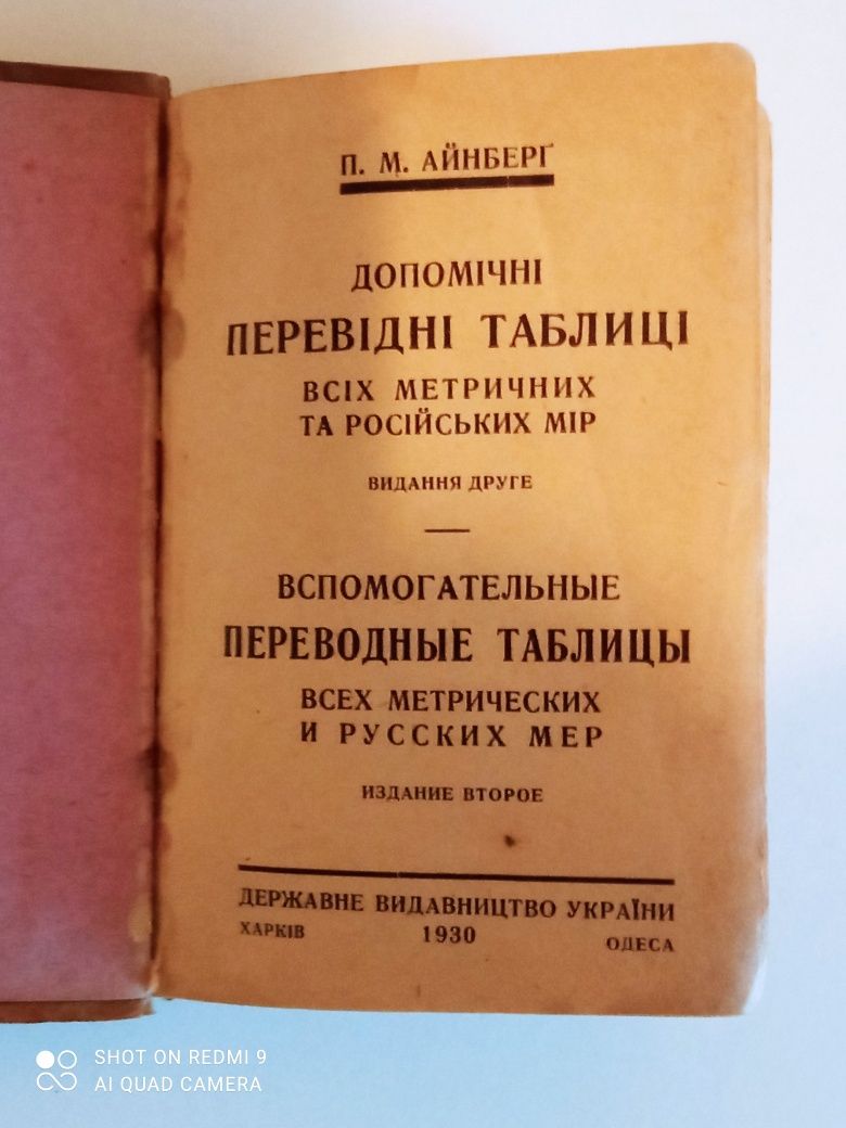 Книга ,,Переводные таблицы метрических и русских мер,, П.М.Айнберг.