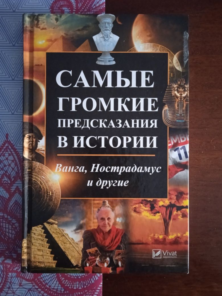 Книга. Громкие Предсказания В Истории.