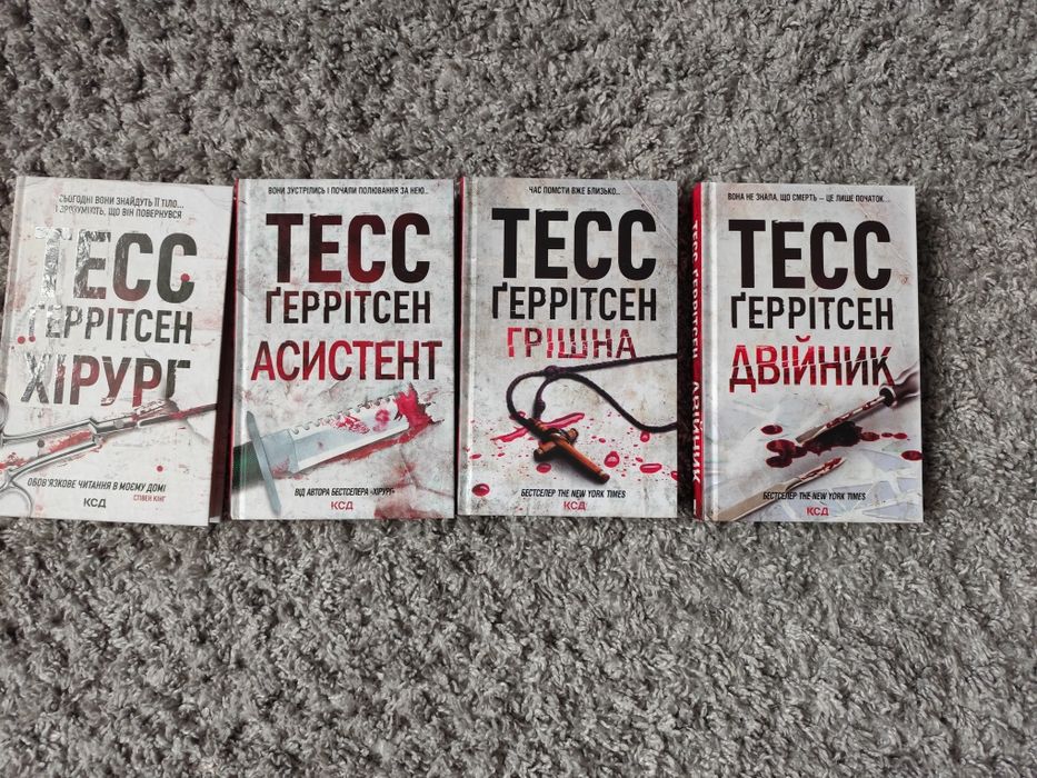 Книги Тесс Ґеррітсен . Хірург, Асистент, Грішна , Двійник