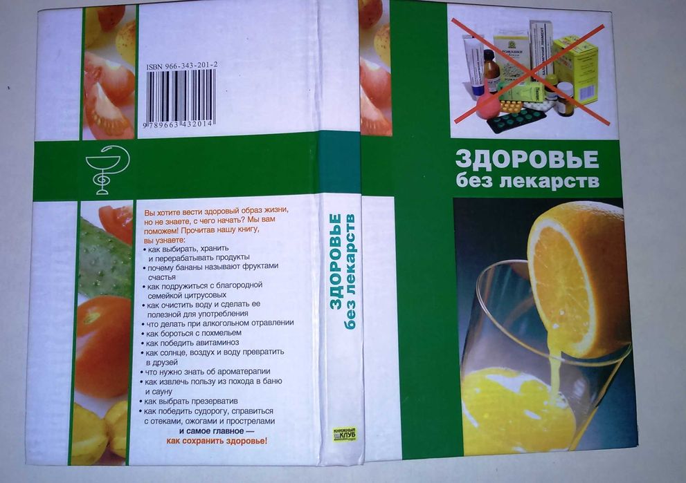 Книга "Здоровье без лекарств".