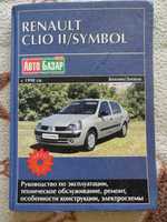 Руководство по эксплуатации РЕНО КЛИО - жёсткий переплёт - продам