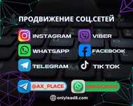 Продвижение Телеграм|Вайбер|Воцап|Инстаграм|Фейсбук|Раскрутка|Реклама