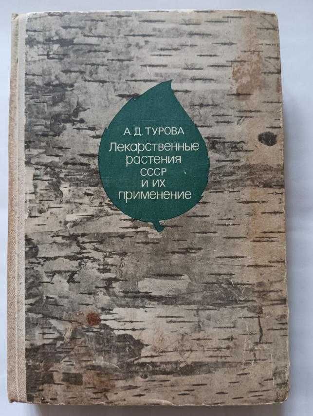 Лекарственные растения СССР и их применение 1974 год. Турова А.Д