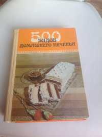 Книга 500 видов домашнего печения