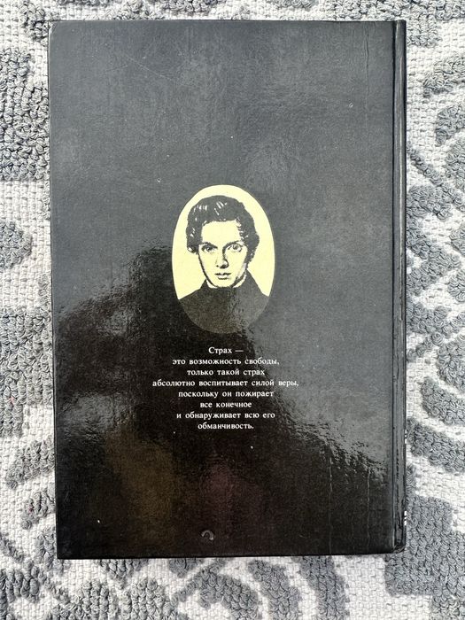 Серен Кьеркегор Страх и трепет Болезнь к смерти