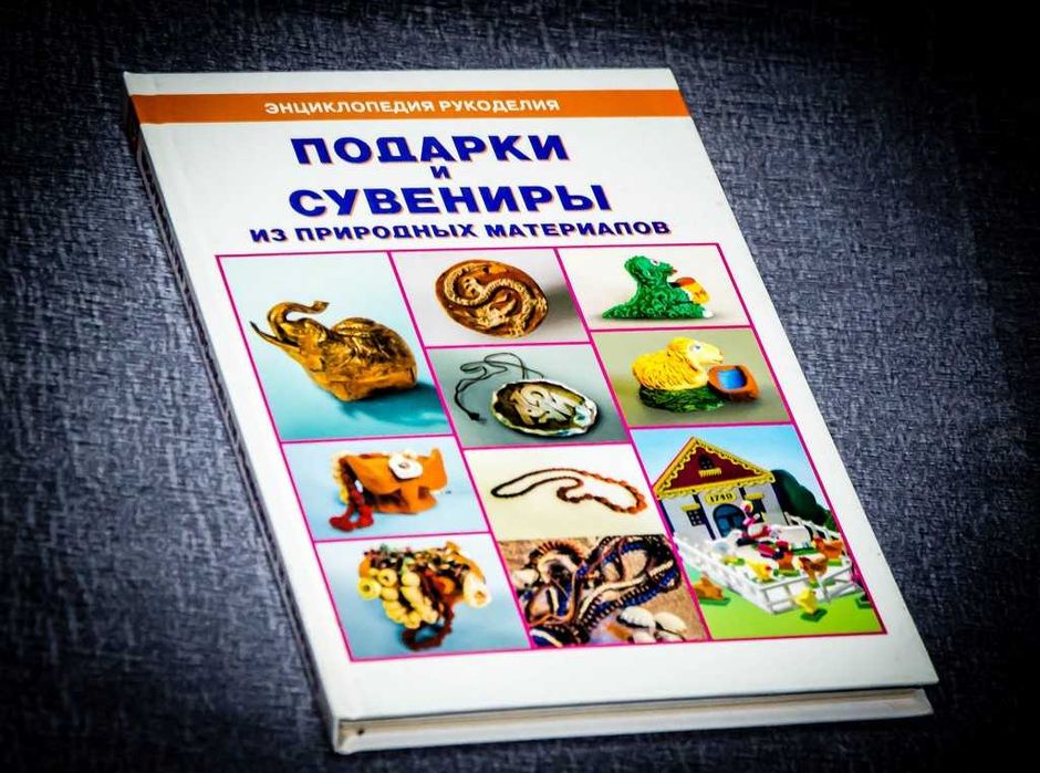 Подарки и сувениры из природных материалов 2006