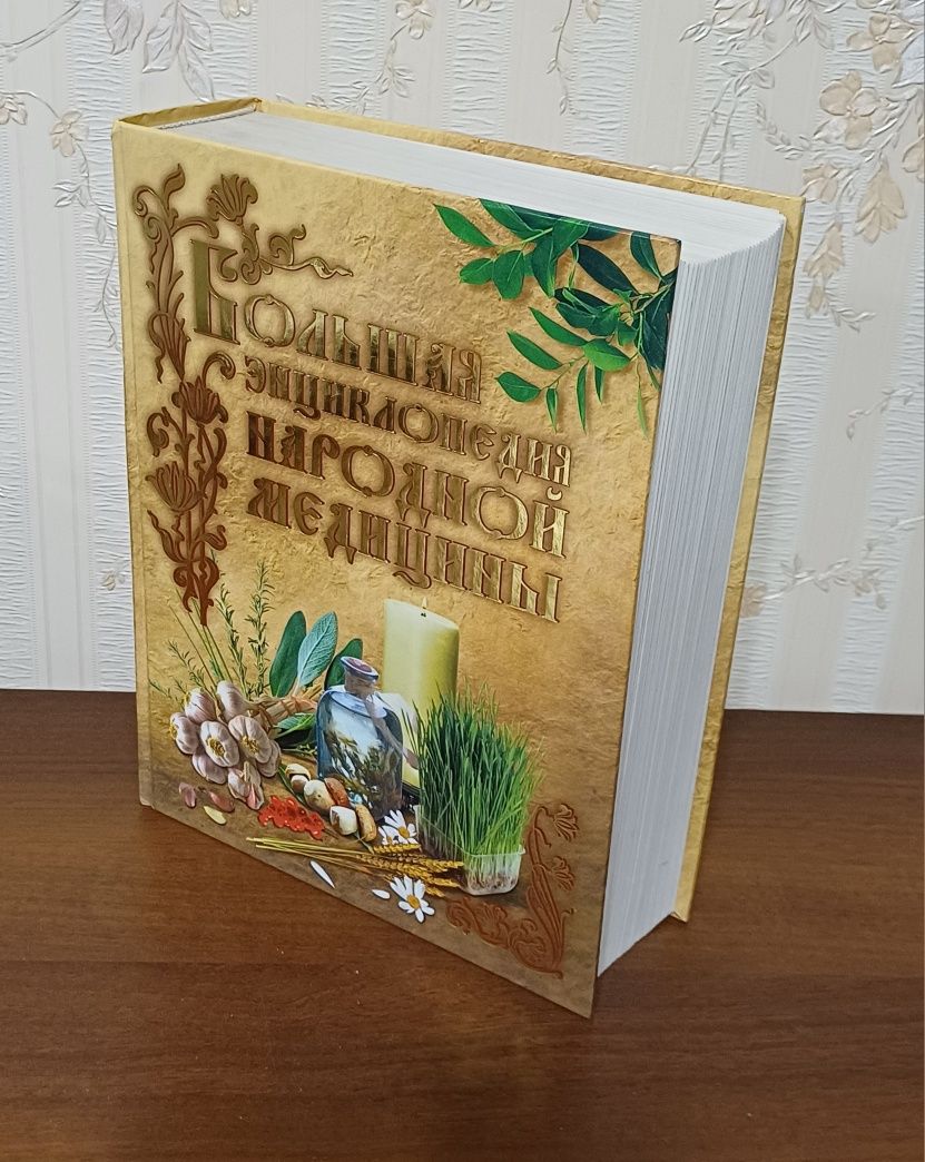 Книга о народной медицине. Лечебные средства.Рецепты народной медицины