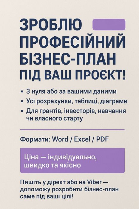 Підготовка бізнес-планів на замовлення