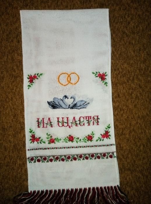 Весільний рушник ручної роботи
