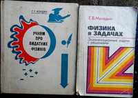 "Физика в задачах". "Учням про видатних фізиків".